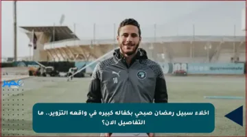 إخلاء سبيل رمضان صبحي بكفالة كبيرة في واقعة التزوير.. ما التفاصيل الآن؟